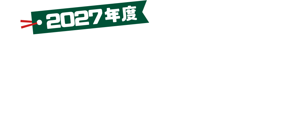 2027年度A0入学エントリーシート最速ゲット！