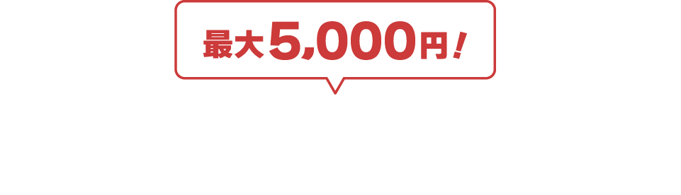 交通費サポート