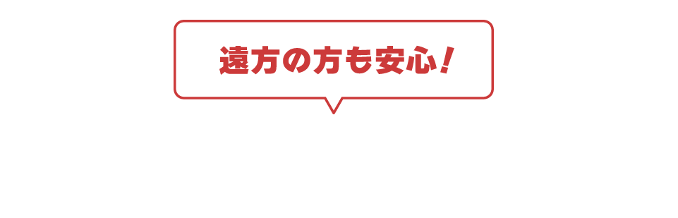 遠方の方も安心！無料送迎バス