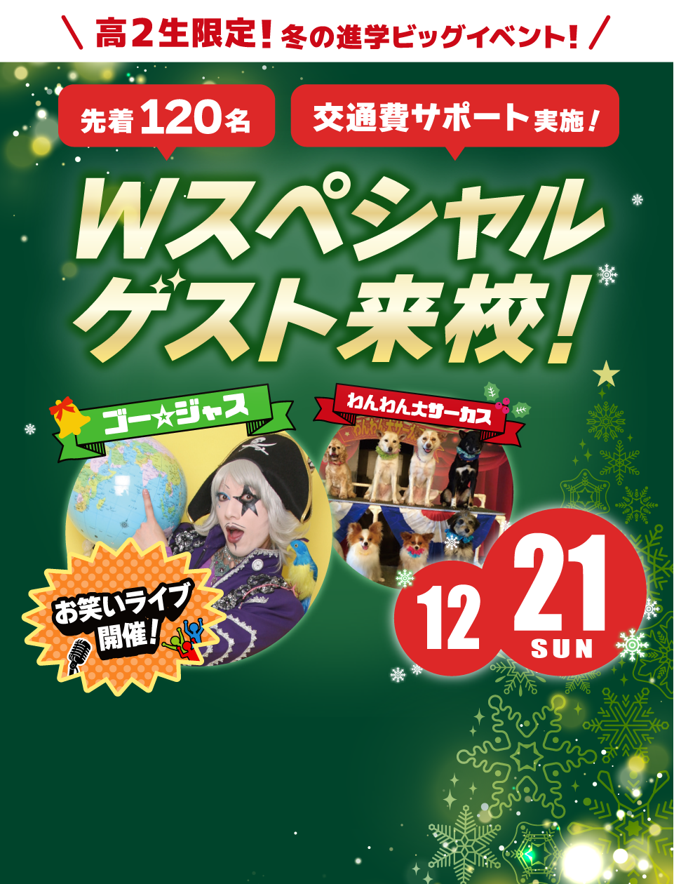 ドリームオープンキャンパス！