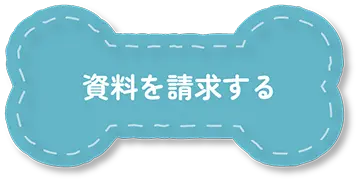 資料を請求する