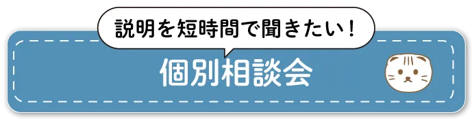 説明会・相談会