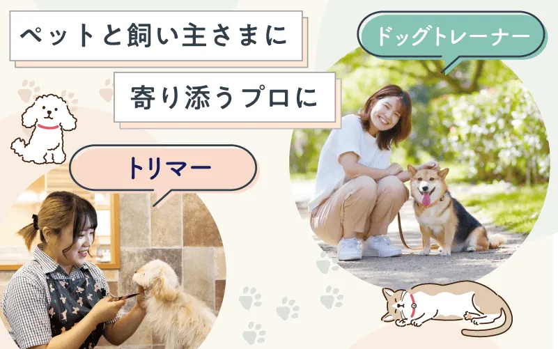 ペットと飼い主様に寄り添うプロに