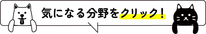 気になる分野をクリック！