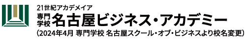 専門学校名古屋ビジネス・アカデミー