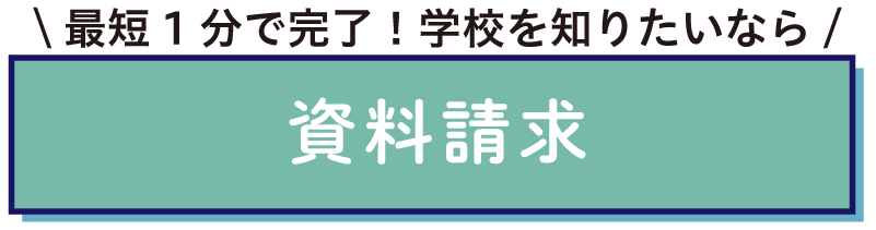 資料請求