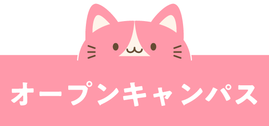 オープンキャンパス