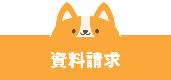 資料請求