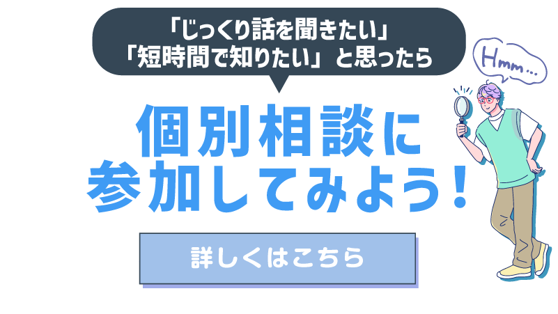 個別相談
