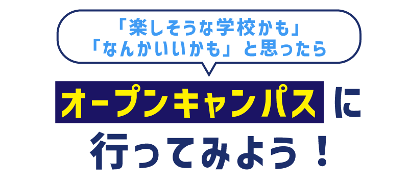 選べるオープンキャンパス