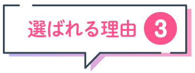 ポイント3