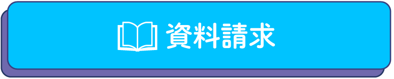 資料請求