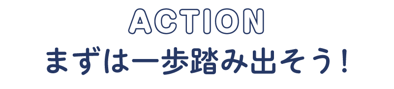 まずは一歩を踏み出そう