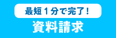 資料請求
