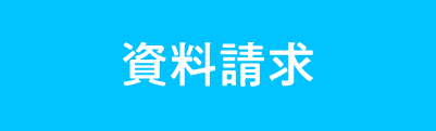 資料請求