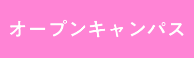 オープンキャンパス