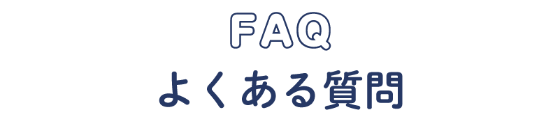 よくある質問