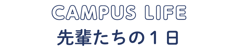 先輩の１日