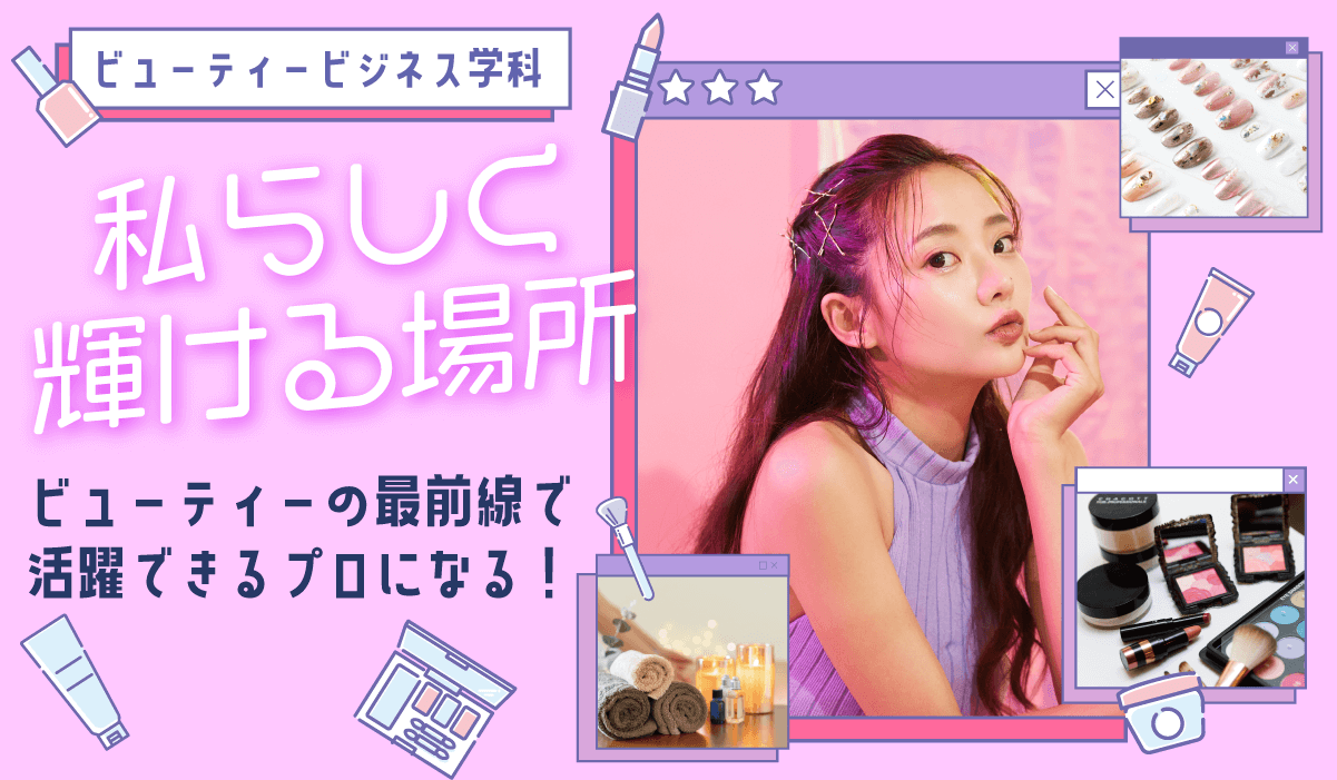 私らしく輝ける場所　ビューティービジネス学科