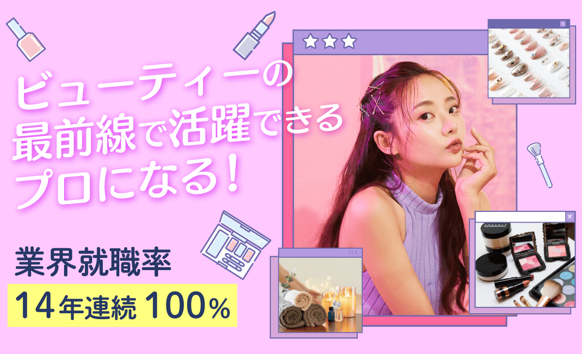 私らしく輝ける場所　ビューティービジネス学科