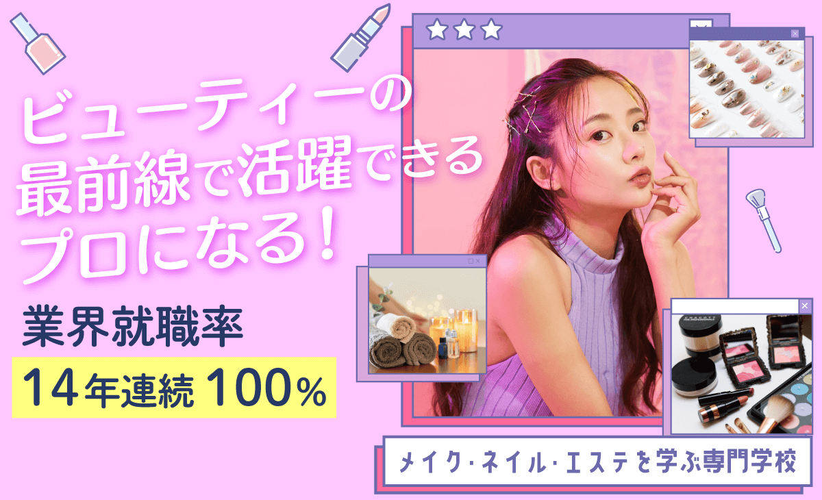 私らしく輝ける場所　ビューティービジネス学科
