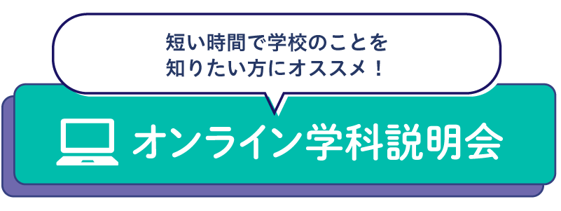 学校説明会
