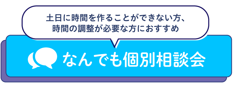 個別相談会