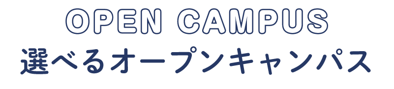 選べるオープンキャンパス