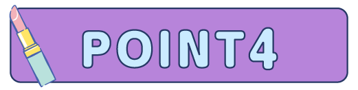 ポイント4