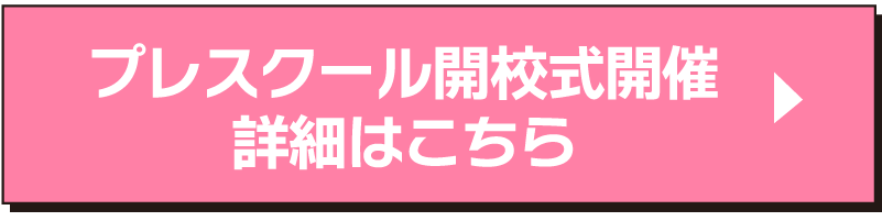 プレスクールのしょうさいはこちら