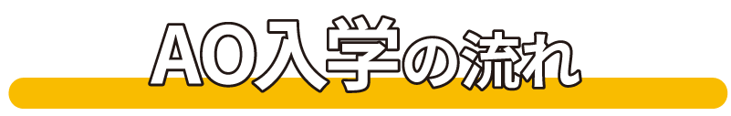 AO入学のながれ