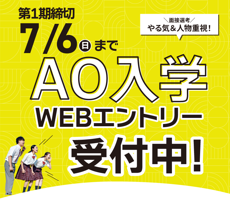 AOエントリースタート