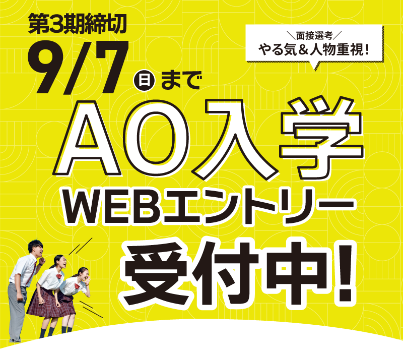 AOエントリースタート