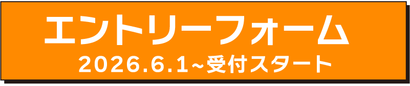 エントリーフォーム