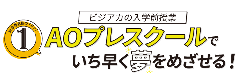 プレスクールでいち早く夢を目指せる