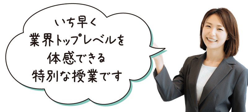 入学前から一緒に学ぶ仲間ができる！いち早く業界トップレベルを体感できる
