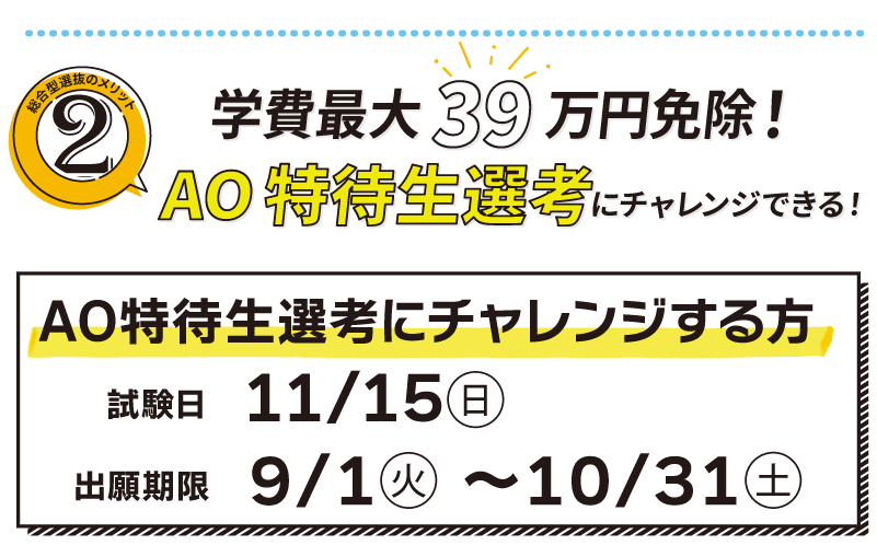 特待生試験にチャレンジできる