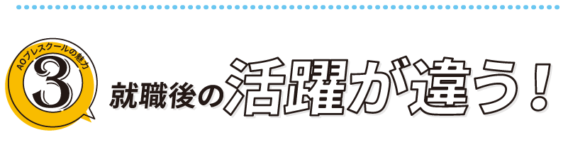 就職後の活躍が違う