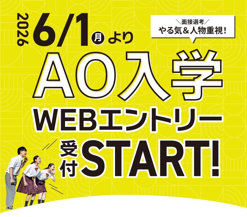 AOエントリースタート