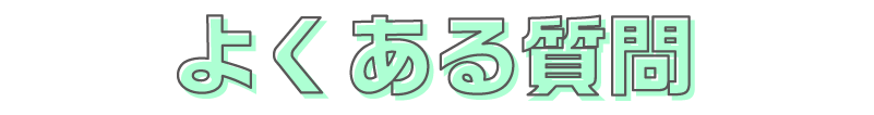 よくある質問