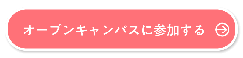 オープンキャンパスに参加する