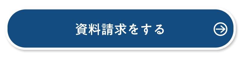 資料請求をする