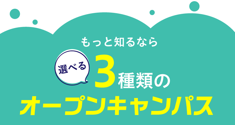 選べる３種類のオープンキャンパス