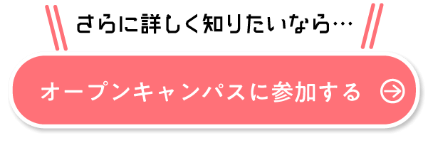 オープンキャンパス