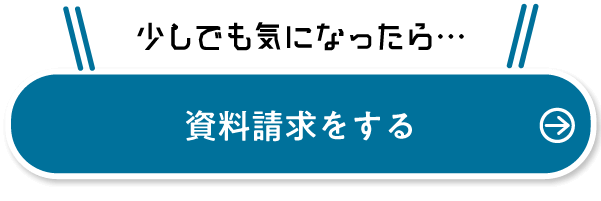 資料請求