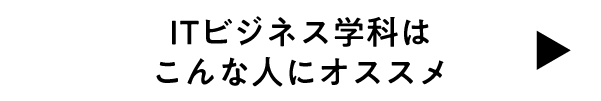 ITビジネス学科はこんな人にピッタリ