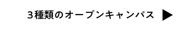 ３種類のオープンキャンパス