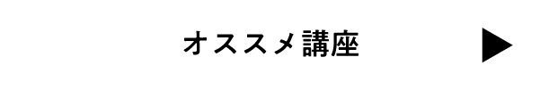 オススメ講座