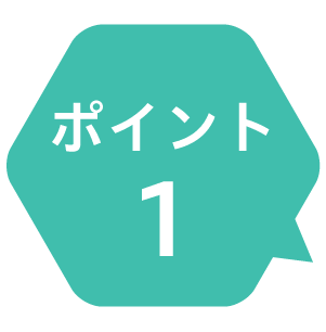 ポイント1