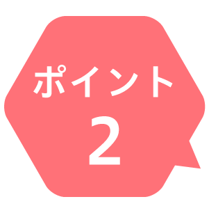 ポイント2